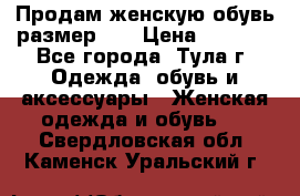 Продам женскую обувь размер 39 › Цена ­ 1 000 - Все города, Тула г. Одежда, обувь и аксессуары » Женская одежда и обувь   . Свердловская обл.,Каменск-Уральский г.